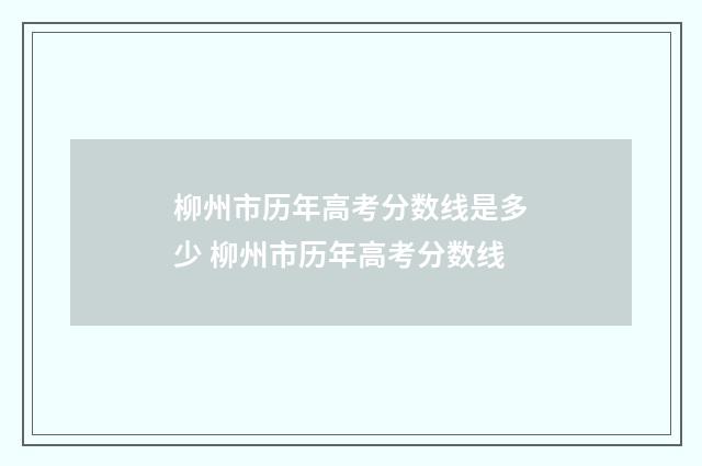 柳州市历年高考分数线是多少 柳州市历年高考分数线