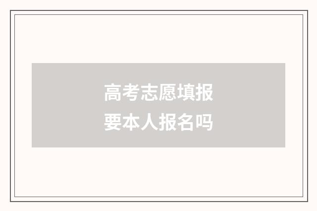 高考志愿填报要本人报名吗