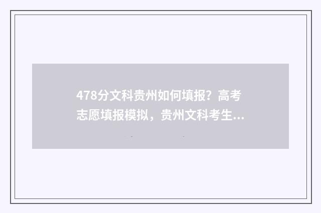 478分文科贵州如何填报?高考志愿填报模拟,贵州文科考生必看 贵州文科479