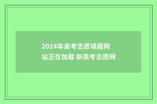 2024年高考志愿填报网站正在加载 新高考志愿网