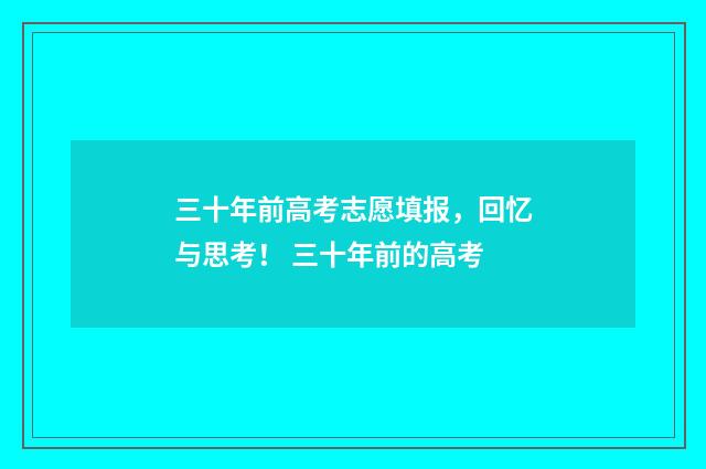 三十年前高考志愿填报，回忆与思考！ 三十年前的高考