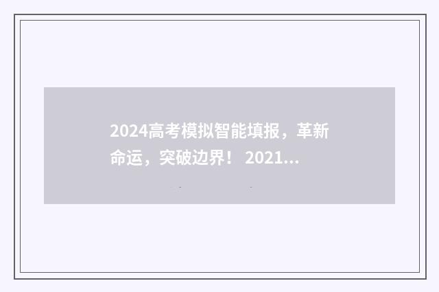 2024高考模拟智能填报，革新命运，突破边界！ 2021年高考模拟报考