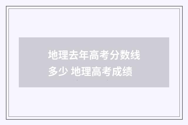 地理去年高考分数线多少 地理高考成绩