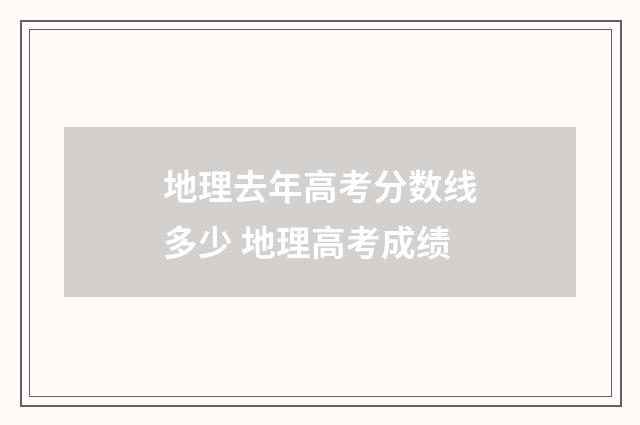 地理去年高考分数线多少 地理高考成绩