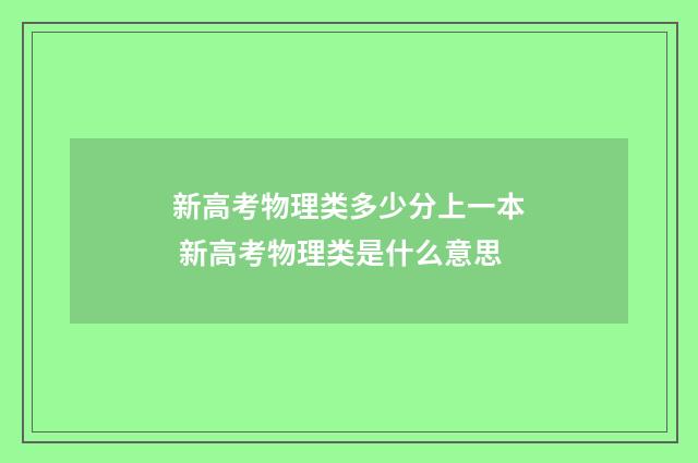 新高考物理类多少分上一本 新高考物理类是什么意思
