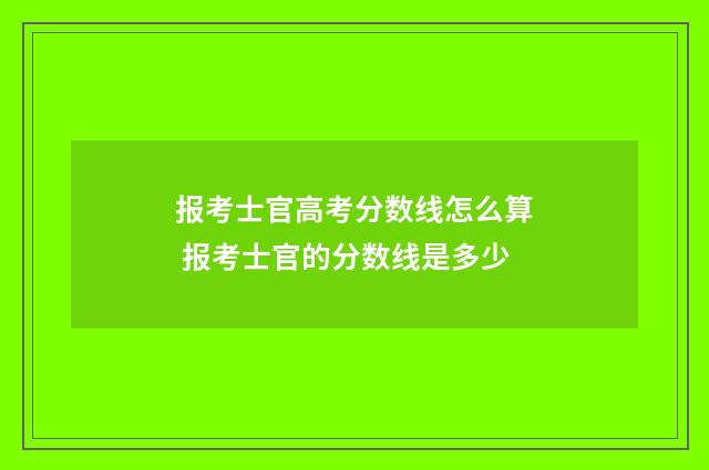 报考士官高考分数线怎么算 报考士官的分数线是多少