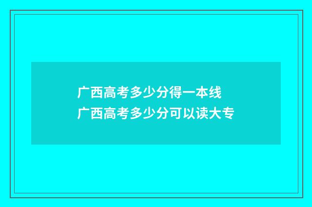 广西高考多少分得一本线 广西高考多少分可以读大专