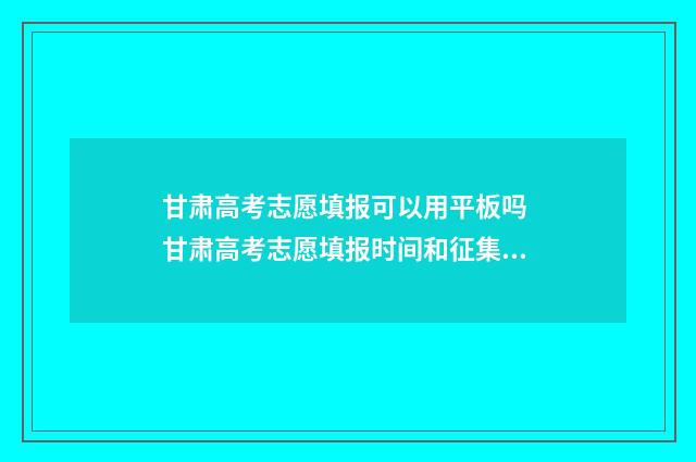 甘肃高考志愿填报可以用平板吗 甘肃高考志愿填报时间和征集志愿填报时间
