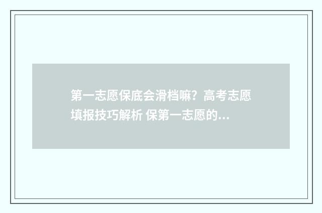第一志愿保底会滑档嘛？高考志愿填报技巧解析 保第一志愿的学校