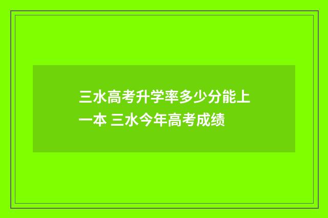 三水高考升学率多少分能上一本 三水今年高考成绩