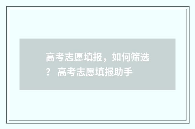 高考志愿填报，如何筛选？ 高考志愿填报助手