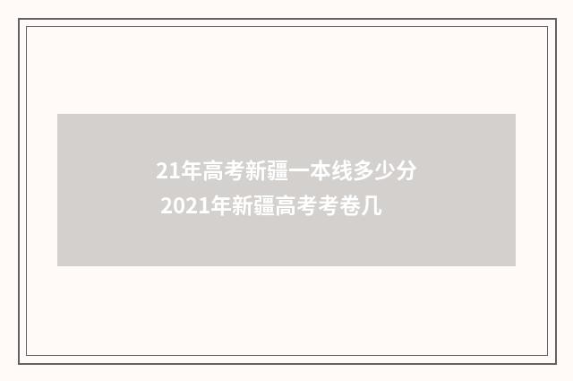 21年高考新疆一本线多少分 2021年新疆高考考卷几