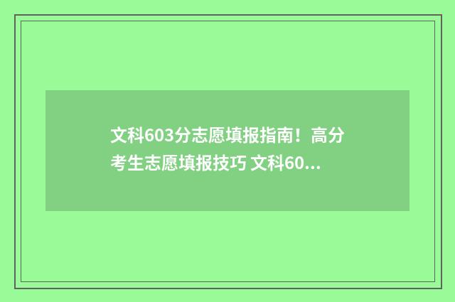 文科603分志愿填报指南!高分考生志愿填报技巧 文科605分