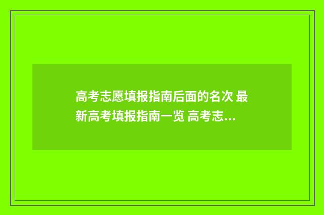 高考志愿填报指南后面的名次 最新高考填报指南一览 高考志愿填报专家