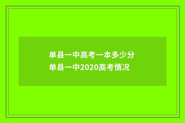 单县一中高考一本多少分 单县一中2020高考情况
