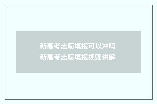 新高考志愿填报可以冲吗 新高考志愿填报规则讲解