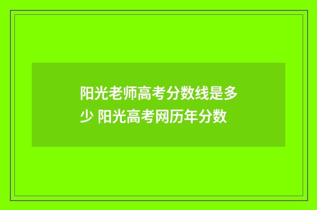 阳光老师高考分数线是多少 阳光高考网历年分数