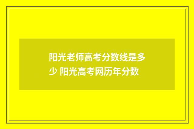 阳光老师高考分数线是多少 阳光高考网历年分数