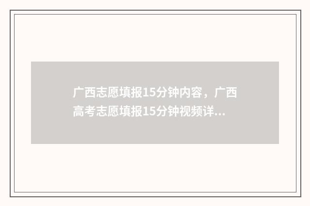 广西志愿填报15分钟内容，广西高考志愿填报15分钟视频详解 广西志愿填报志愿