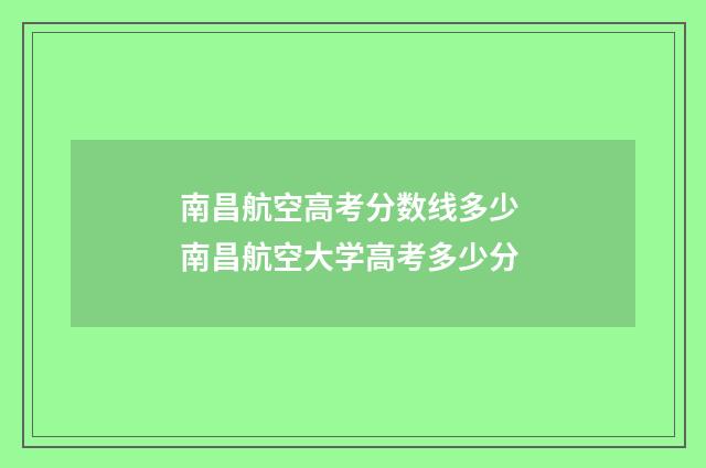 南昌航空高考分数线多少 南昌航空大学高考多少分