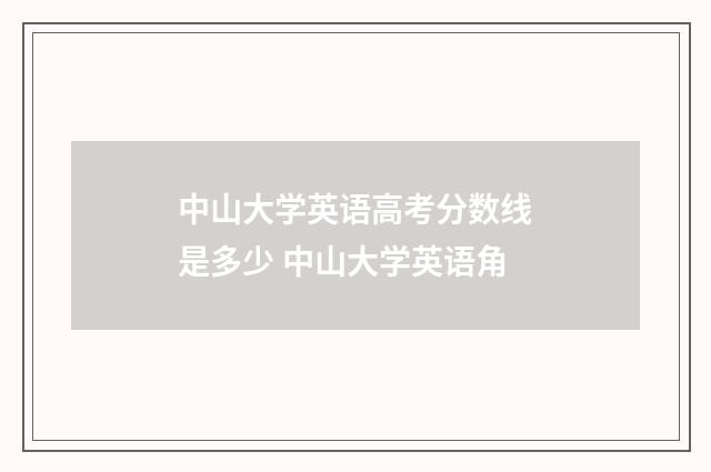 中山大学英语高考分数线是多少 中山大学英语角