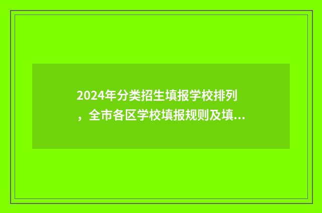 2024年分类招生填报学校排列，全市各区学校填报规则及填报时间汇总 2024年分类招生录取查询