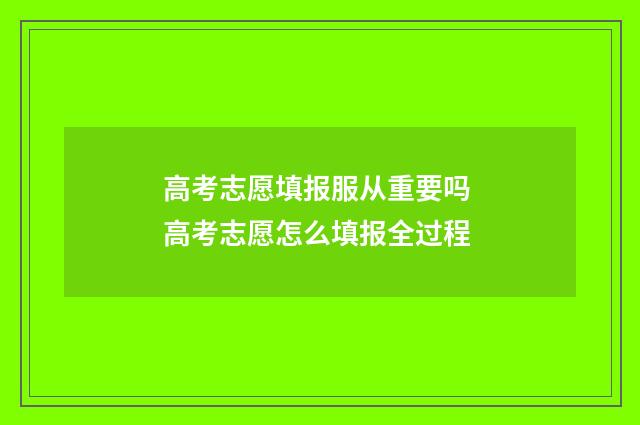 高考志愿填报服从重要吗 高考志愿怎么填报全过程