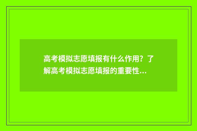 高考模拟志愿填报有什么作用？了解高考模拟志愿填报的重要性 高考模拟志愿填报网站