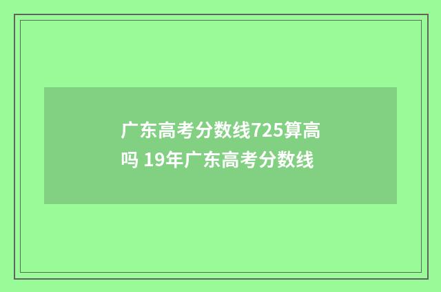广东高考分数线725算高吗 19年广东高考分数线