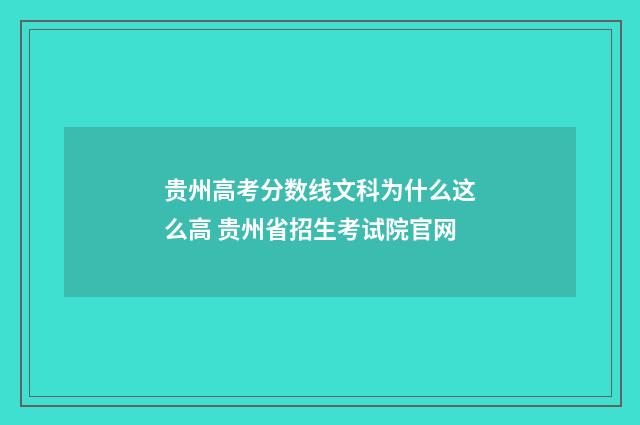 贵州高考分数线文科为什么这么高 贵州省招生考试院官网