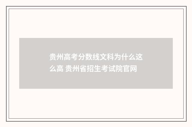 贵州高考分数线文科为什么这么高 贵州省招生考试院官网