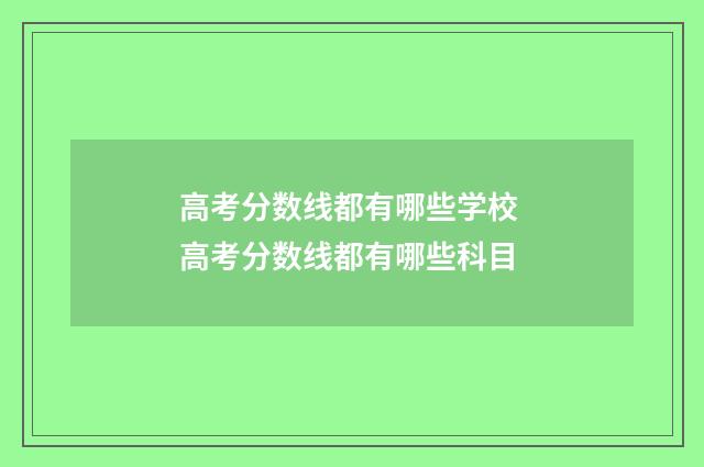 高考分数线都有哪些学校 高考分数线都有哪些科目