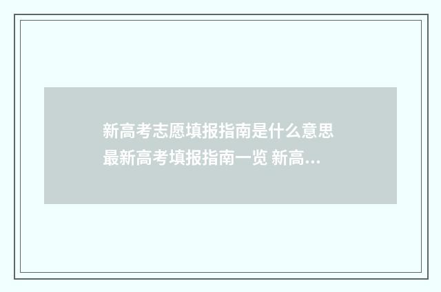 新高考志愿填报指南是什么意思 最新高考填报指南一览 新高考怎样填报志愿