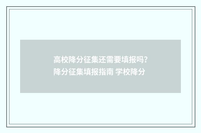 高校降分征集还需要填报吗？降分征集填报指南 学校降分