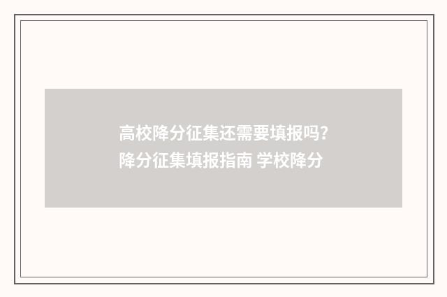 高校降分征集还需要填报吗？降分征集填报指南 学校降分
