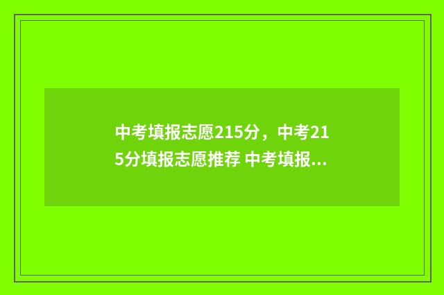 中考填报志愿215分，中考215分填报志愿推荐 中考填报志愿网址