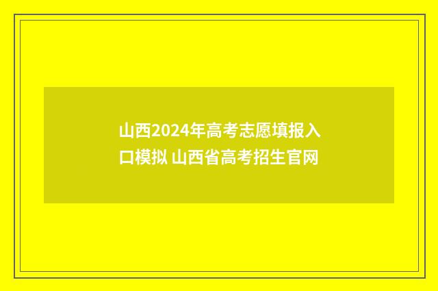 山西2024年高考志愿填报入口模拟 山西省高考招生官网