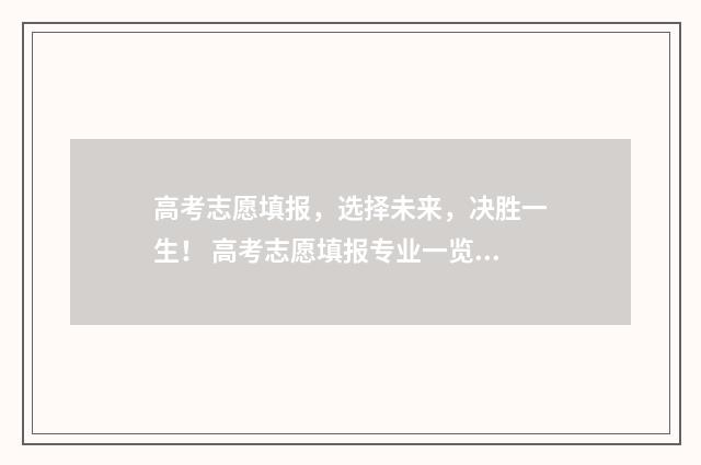 高考志愿填报，选择未来，决胜一生！ 高考志愿填报专业一览表