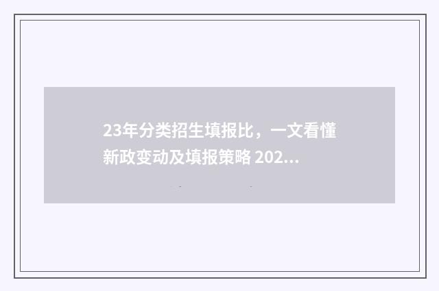 23年分类招生填报比，一文看懂新政变动及填报策略 2024年分类招生报名时间