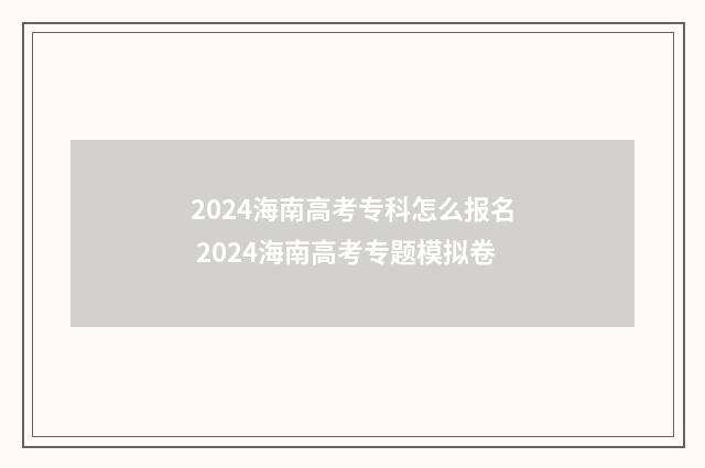 2024海南高考专科怎么报名 2024海南高考专题模拟卷