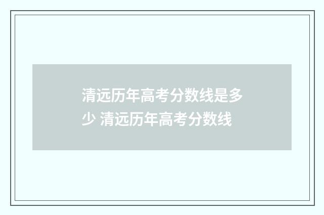 清远历年高考分数线是多少 清远历年高考分数线