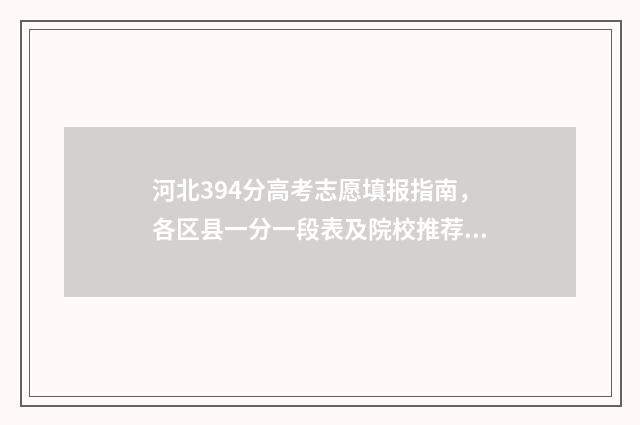 河北394分高考志愿填报指南，各区县一分一段表及院校推荐 河北高考359分