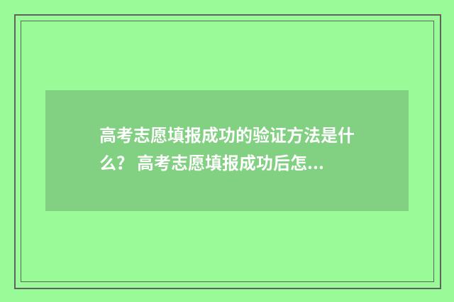 高考志愿填报成功的验证方法是什么？ 高考志愿填报成功后怎么显示