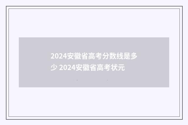 2024安徽省高考分数线是多少 2024安徽省高考状元
