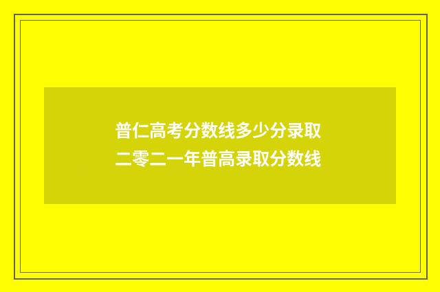 普仁高考分数线多少分录取 二零二一年普高录取分数线