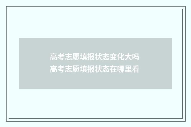 高考志愿填报状态变化大吗 高考志愿填报状态在哪里看