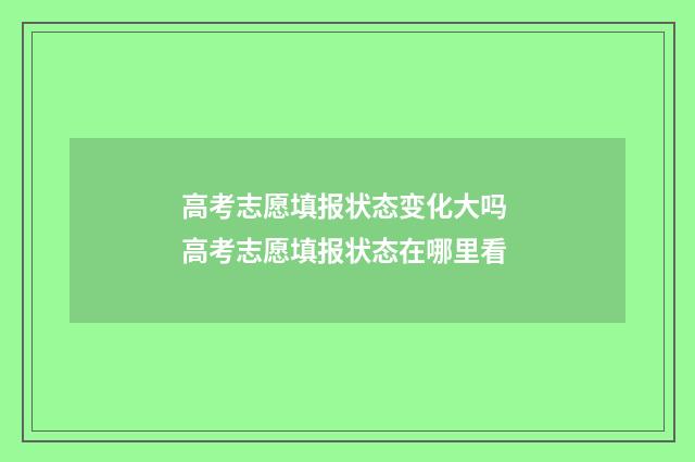 高考志愿填报状态变化大吗 高考志愿填报状态在哪里看