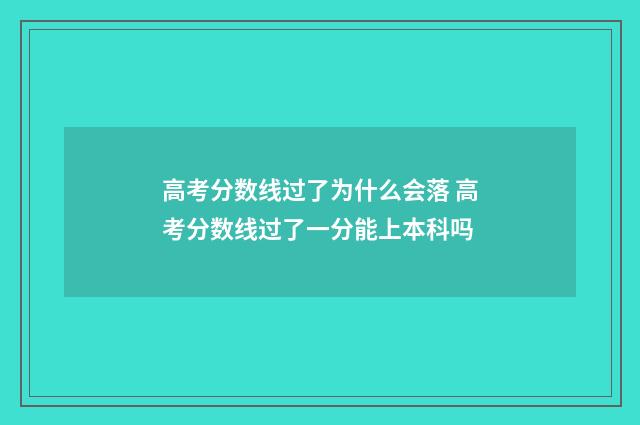 高考分数线过了为什么会落 高考分数线过了一分能上本科吗