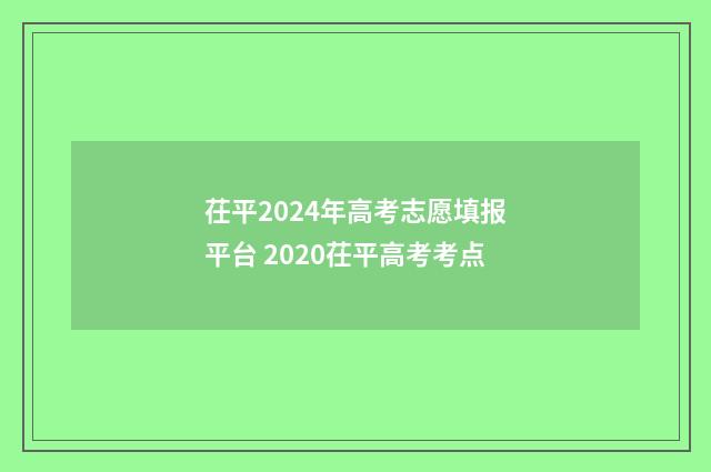 茌平2024年高考志愿填报平台 2020茌平高考考点
