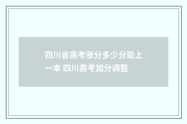 四川省高考涨分多少分能上一本 四川高考加分调整